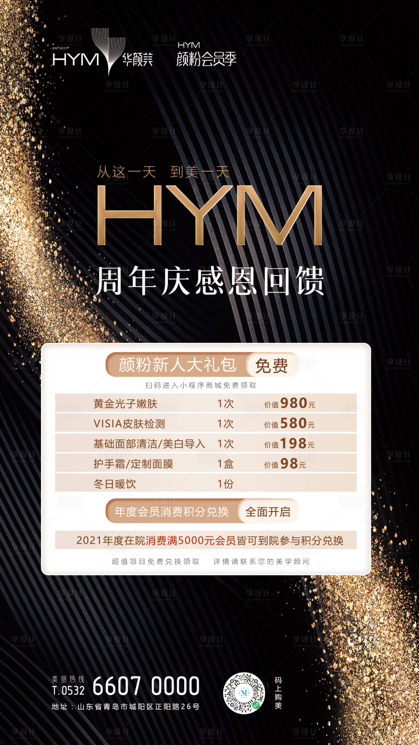 源文件下载【享设计】搜索编号：65530010999082258【医美周年庆】