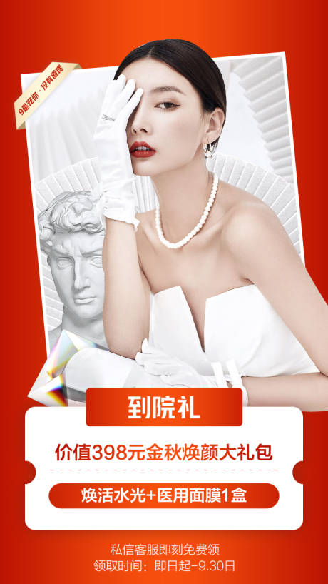 源文件下載【享設(shè)計(jì)】搜索編號：44400011179905609【醫(yī)美海報(bào)到院禮活動(dòng)大促】