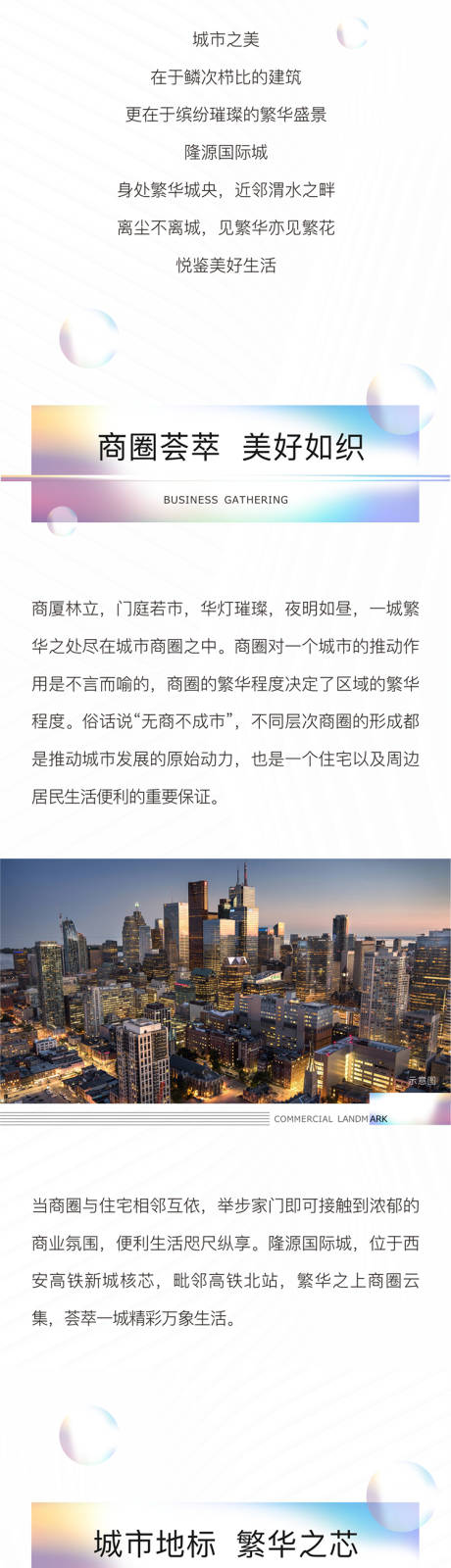 源文件下載【享設計】搜索編號：27230011314213340【房地產商圈價值點微信長圖海報】