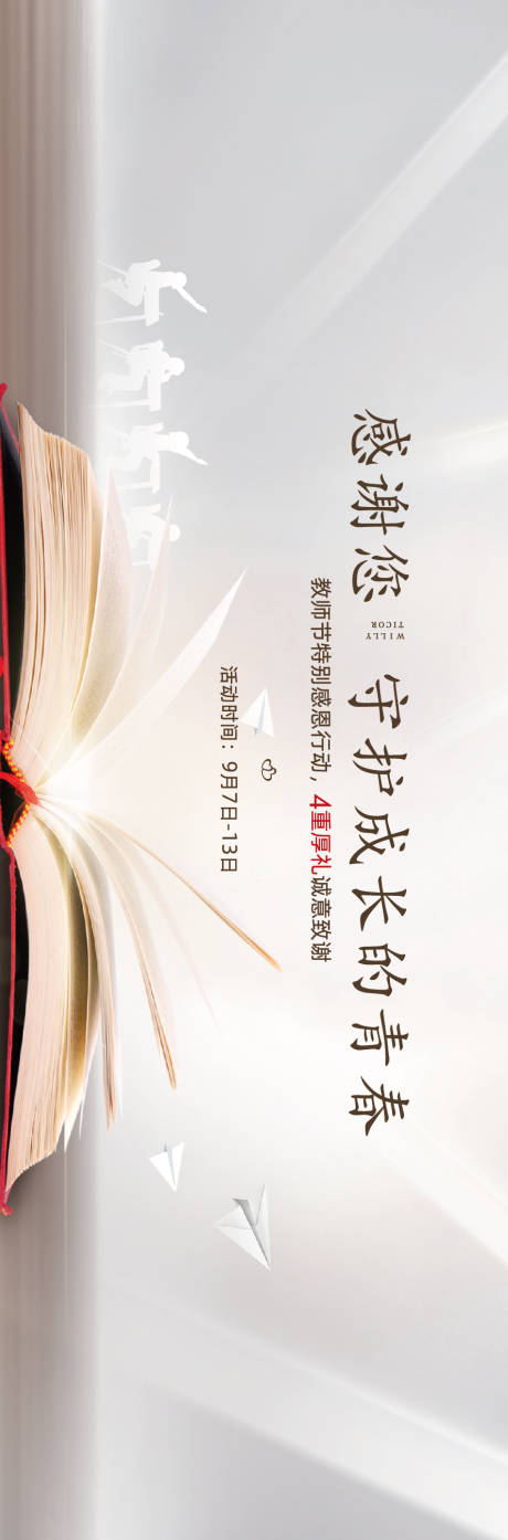 源文件下载【教师节活动展板】编号：29330011005019315