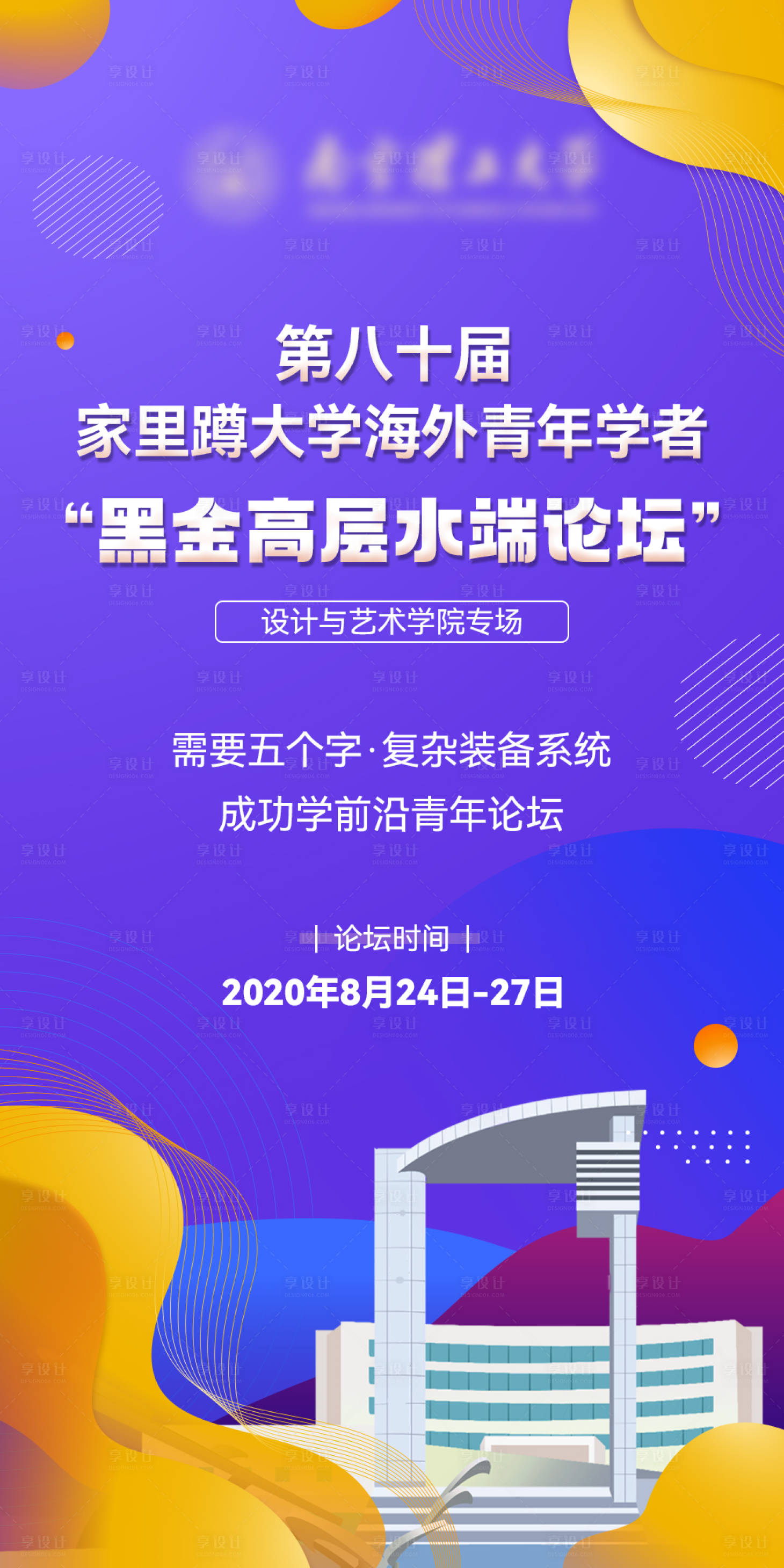 编号：20220721170631879【享设计】源文件下载-青年论坛活动海报