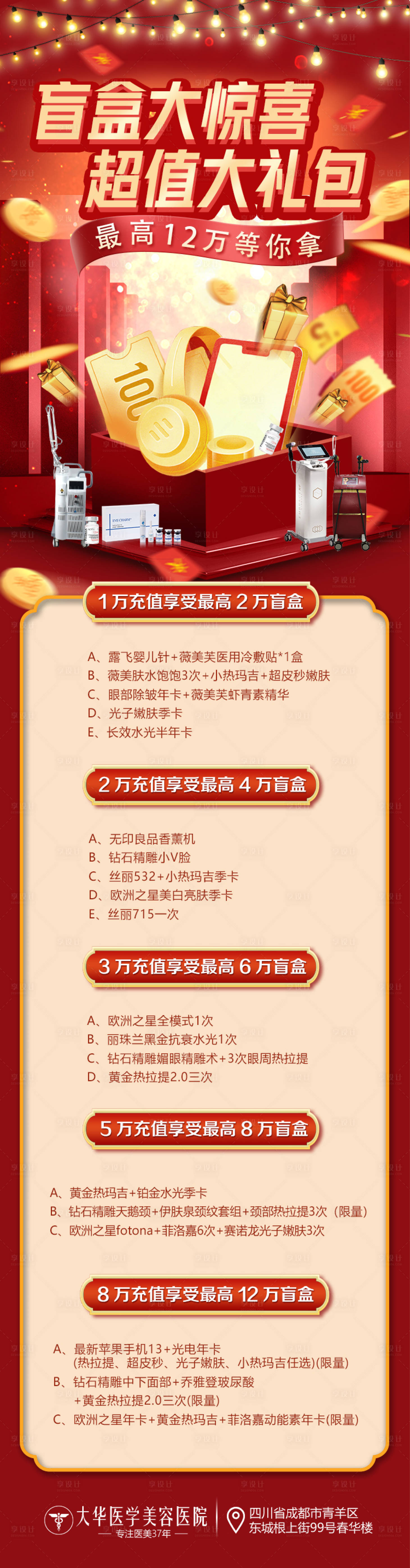 源文件下載【享設(shè)計】搜索編號：18620010943982752【醫(yī)美盲盒抽獎長圖】