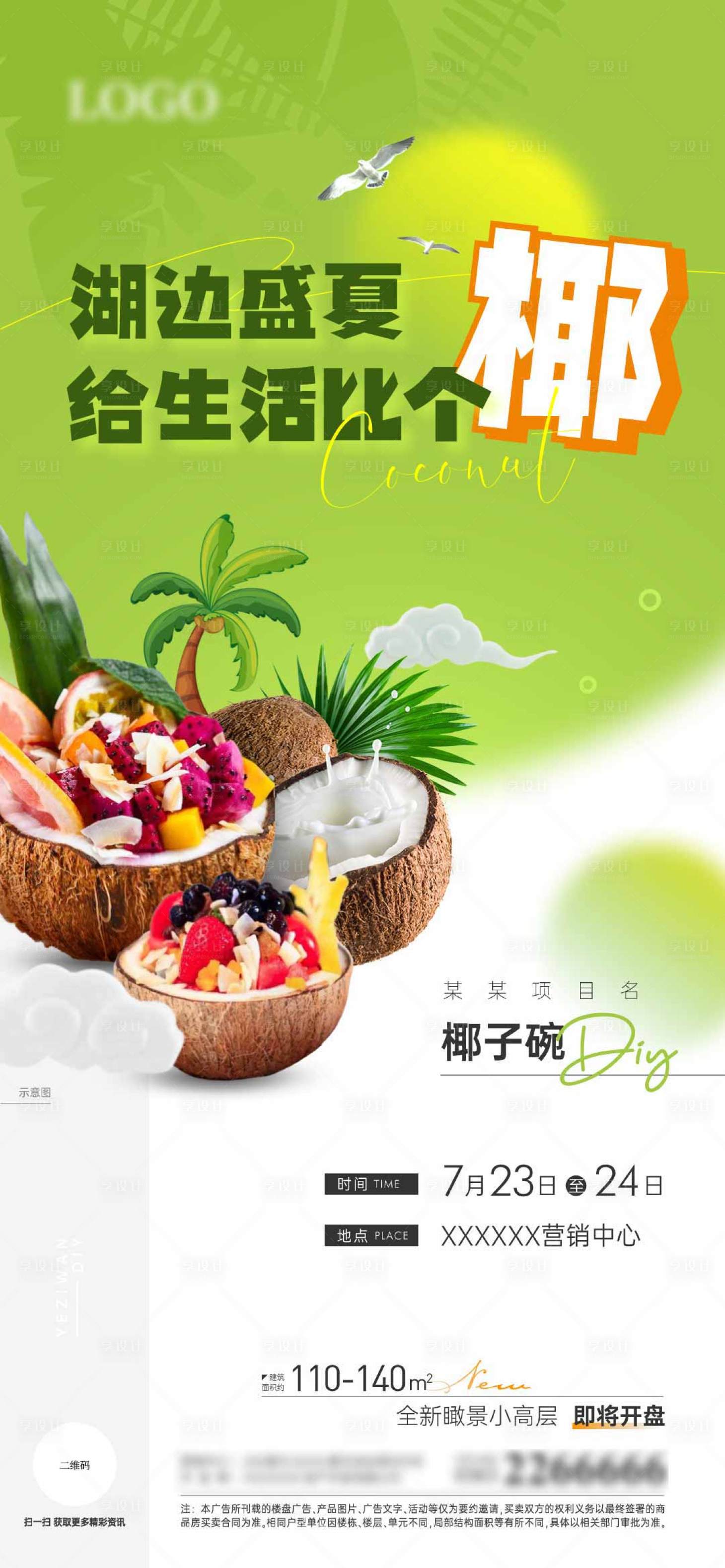 源文件下載【享設計】搜索編號：27990011181818170【地產暖場椰子活動海報】