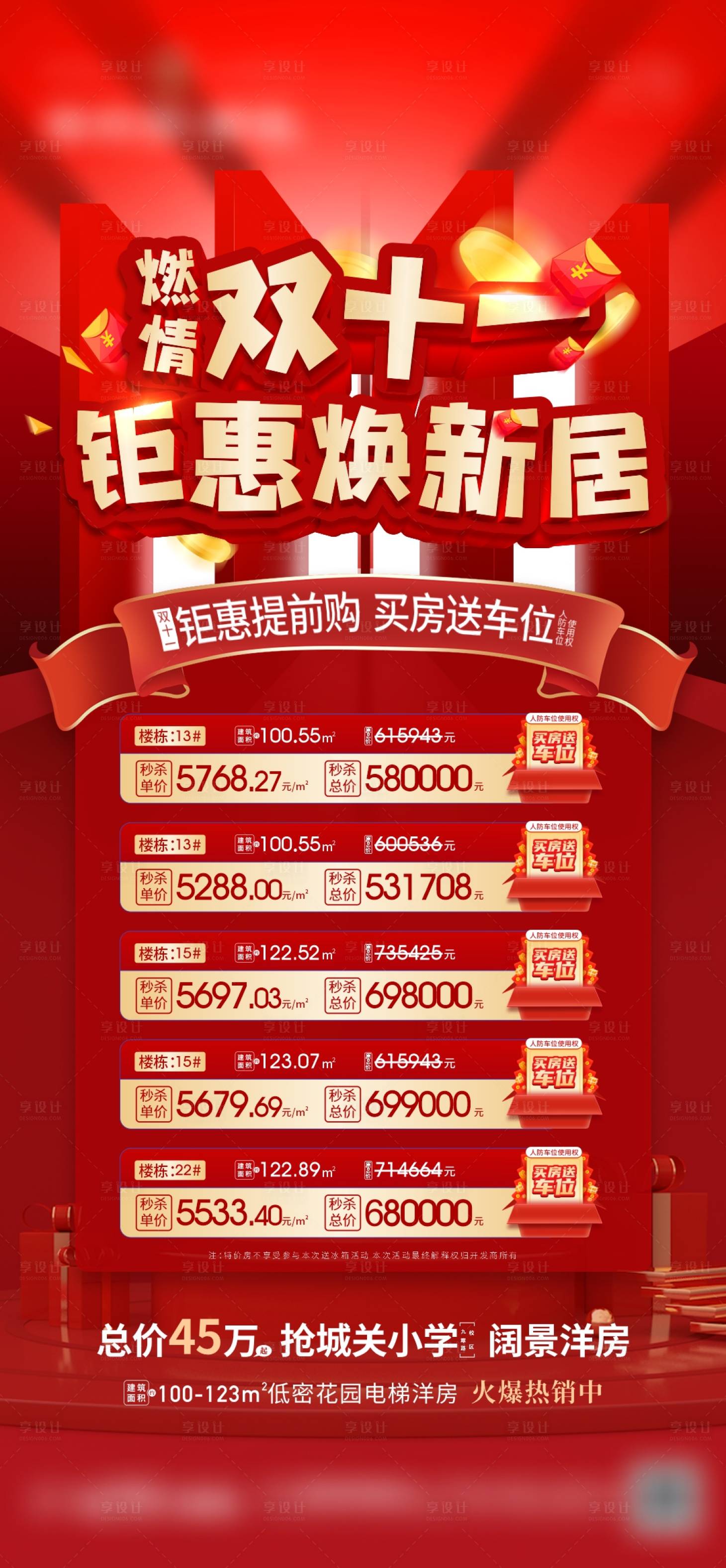 源文件下載【享設計】搜索編號：18280010856743463【紅色雙十一特價房】