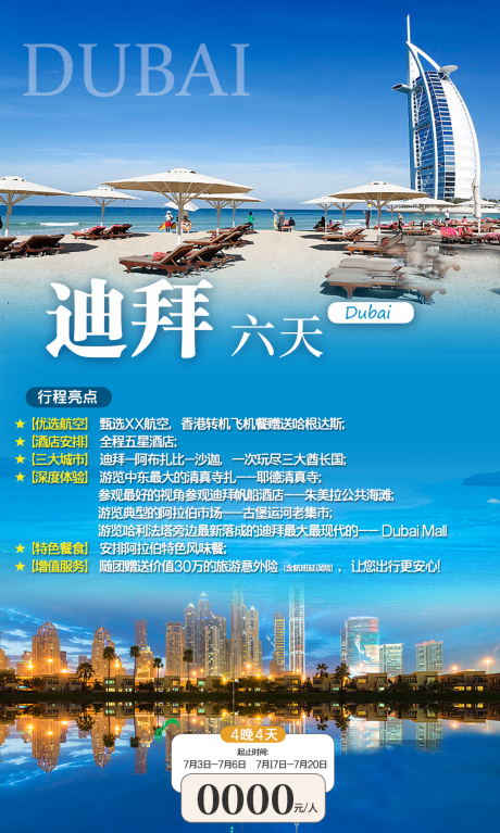 源文件下载【迪拜旅游海报】编号：87400011301209478