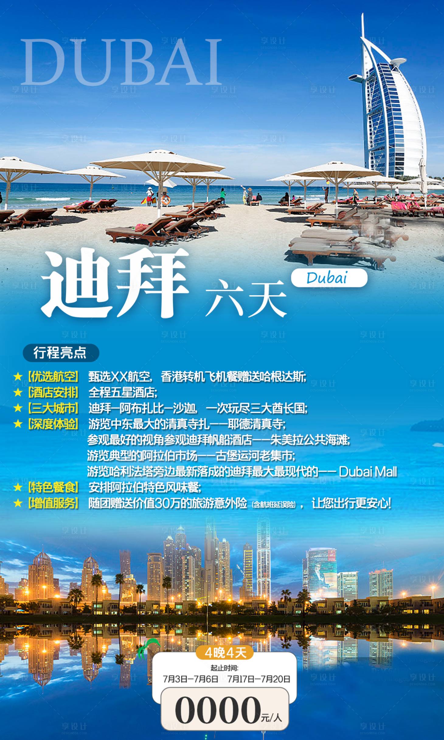 源文件下载【享设计】搜索编号：87400011301209478【迪拜旅游海报】