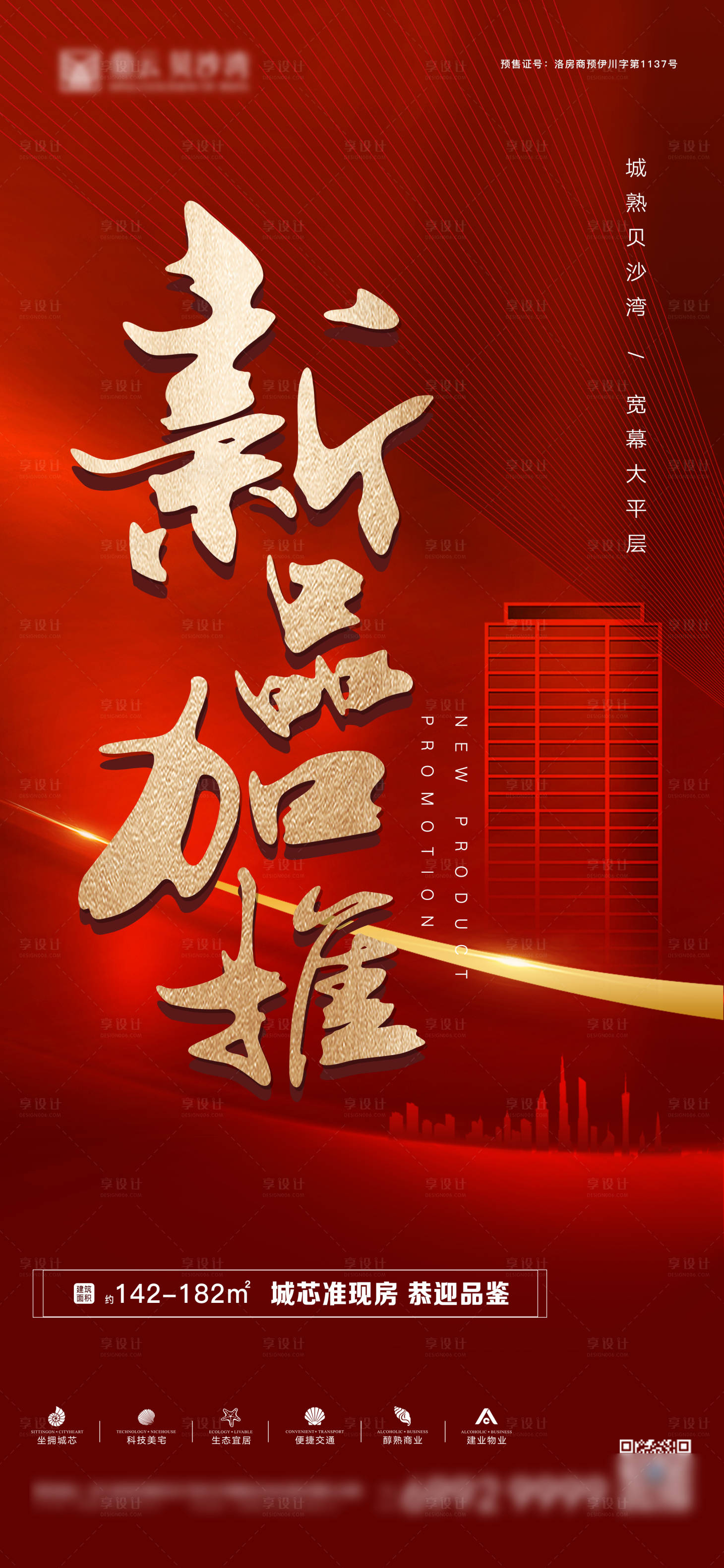 源文件下載【地產新品加推海報】編號：85560011330232821