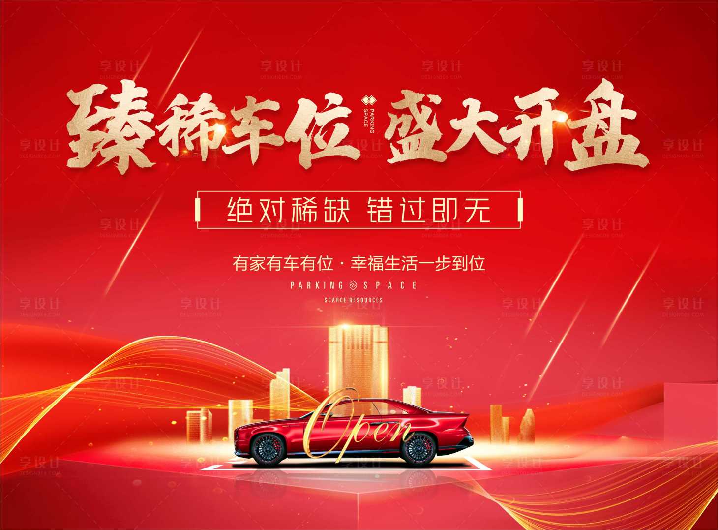 源文件下载【汽车开盘海报】编号：98380011132002024