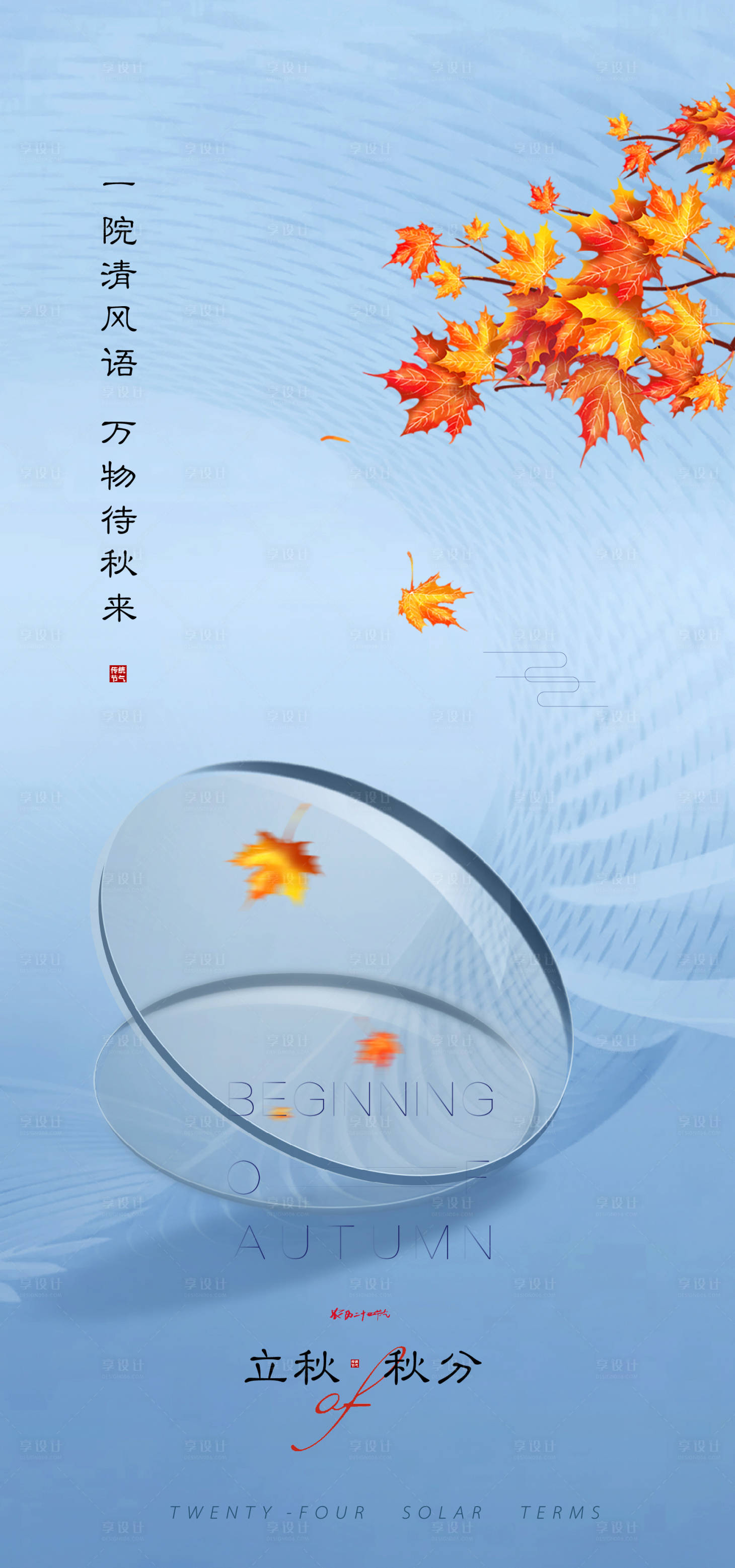 源文件下载【立秋秋分海报】编号：93770011167665620