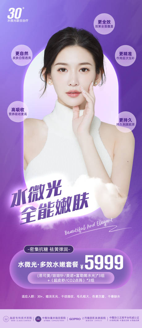 源文件下載【醫(yī)美紫色水微光全能嫩膚海報】編號：52830011126854935