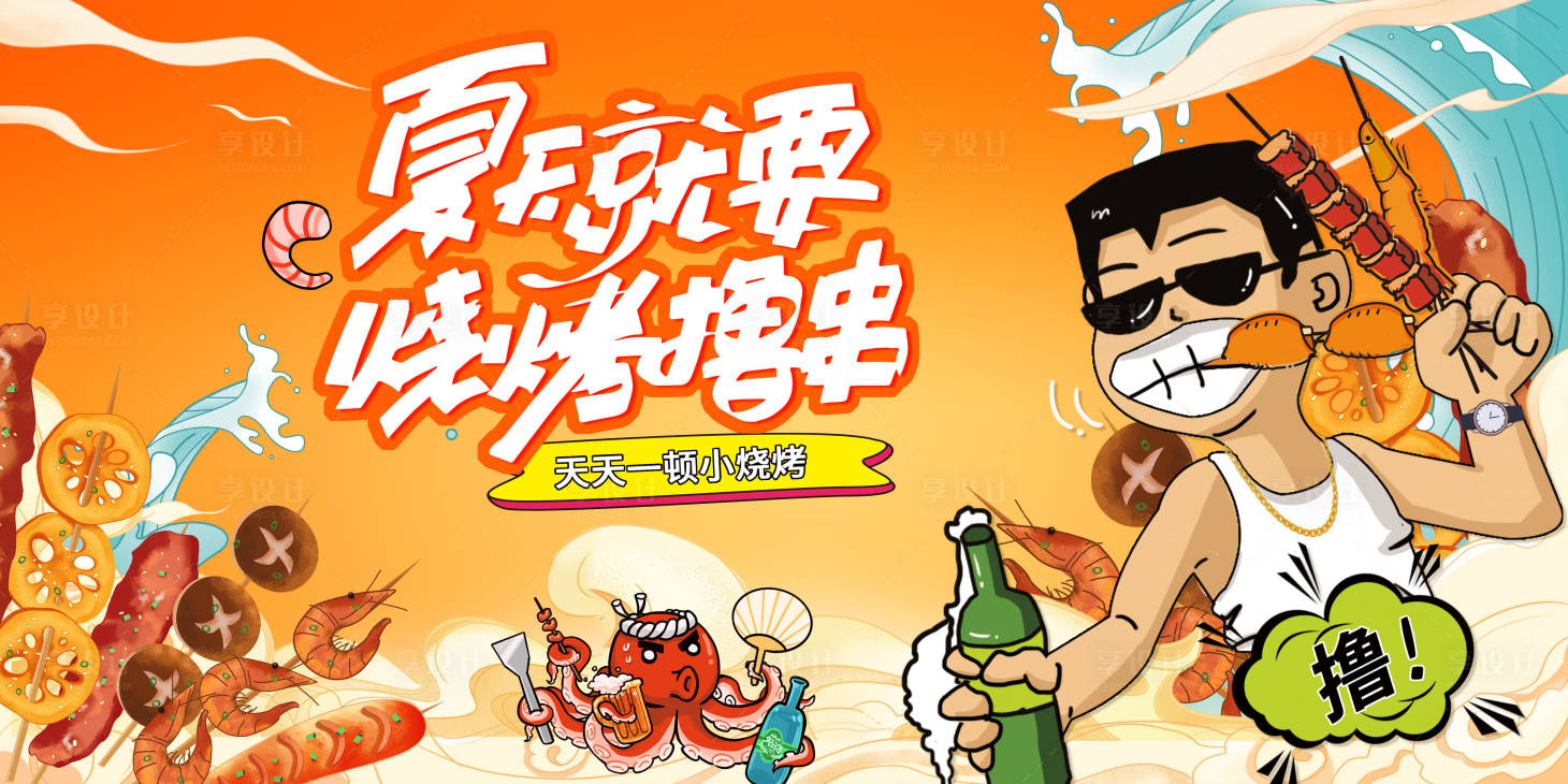源文件下载【享设计】搜索编号：62460011286727514【烧烤撸串活动海报】