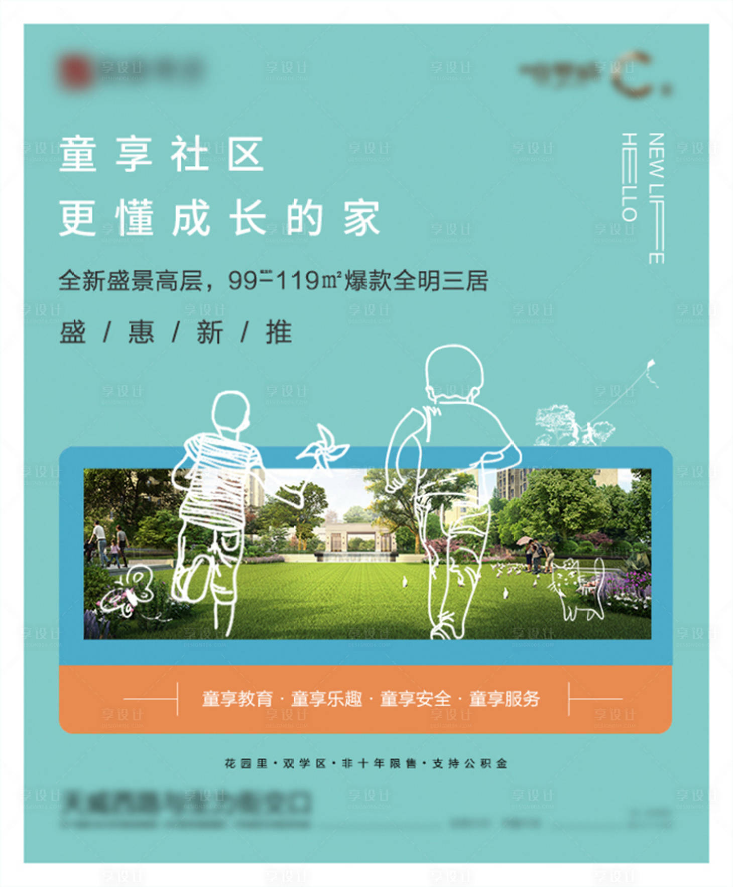 源文件下載【享設計】搜索編號：88200011081941102【地產兒童社區海報】