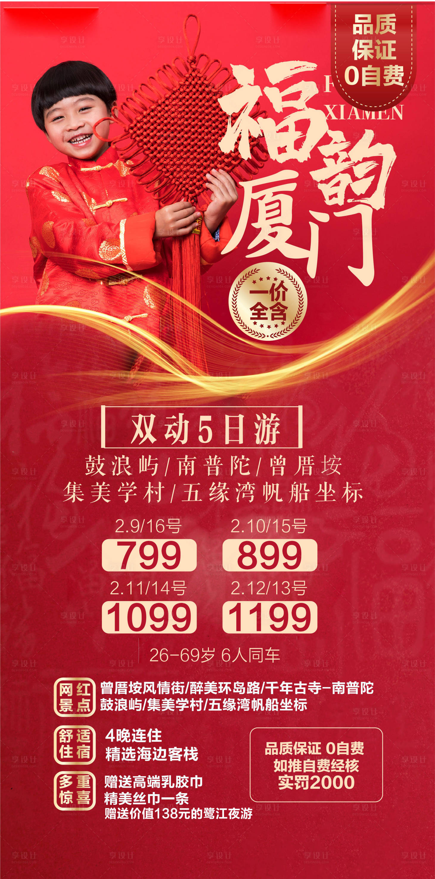 源文件下載【享設計】搜索編號：69600010930457206【廈門春節旅游海報】