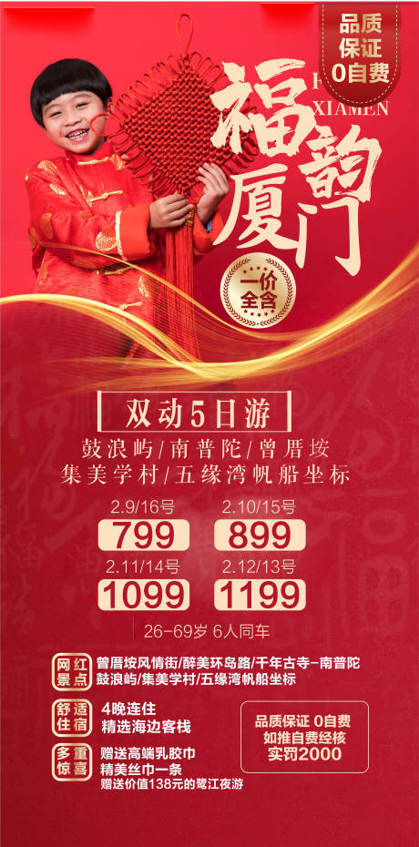 编号：20220706165248860【享设计】源文件下载-厦门春节旅游海报