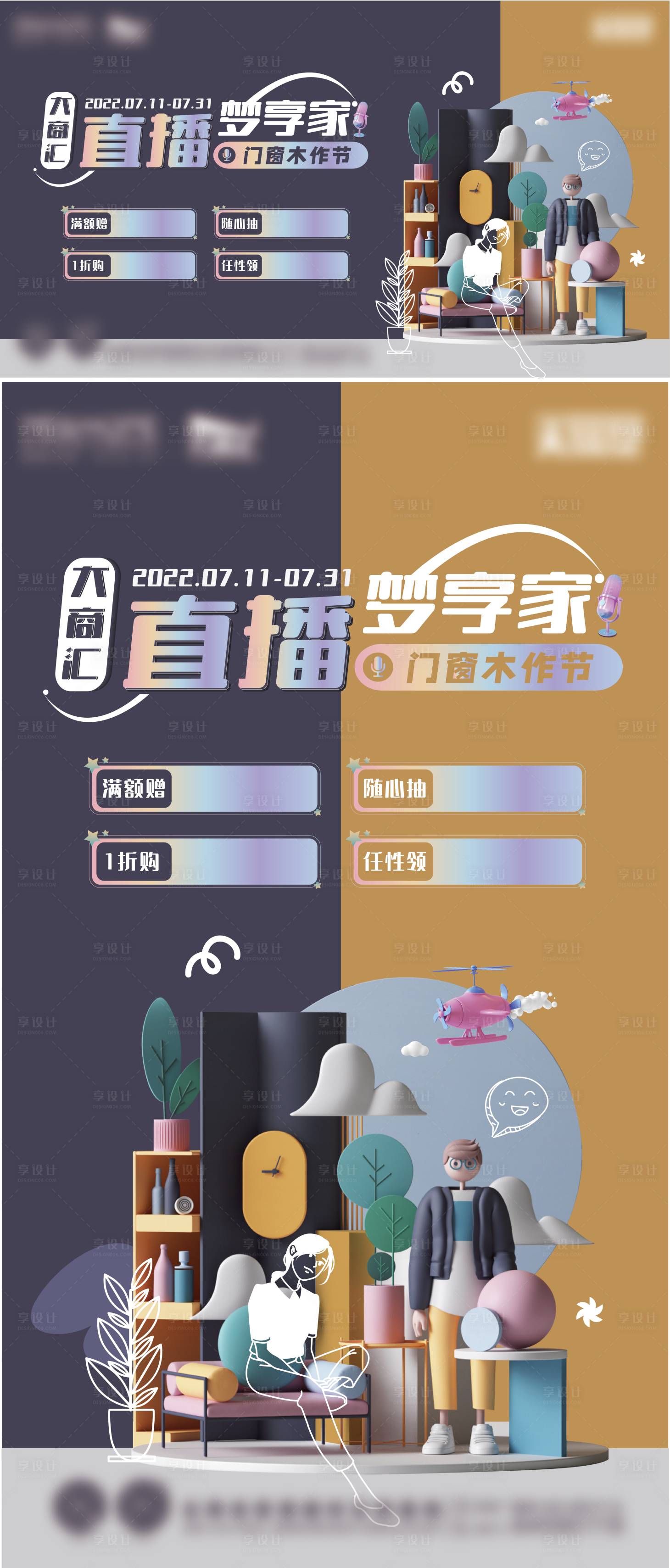 源文件下載【享設計】搜索編號：66900010919583316【直播節家居C4D活動展板】