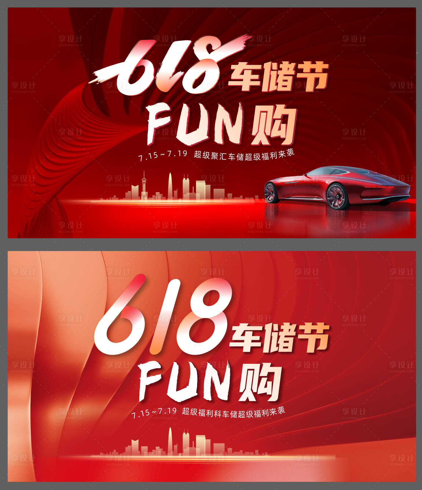 源文件下载【享设计】搜索编号：85840011263552719【车位节年中618】