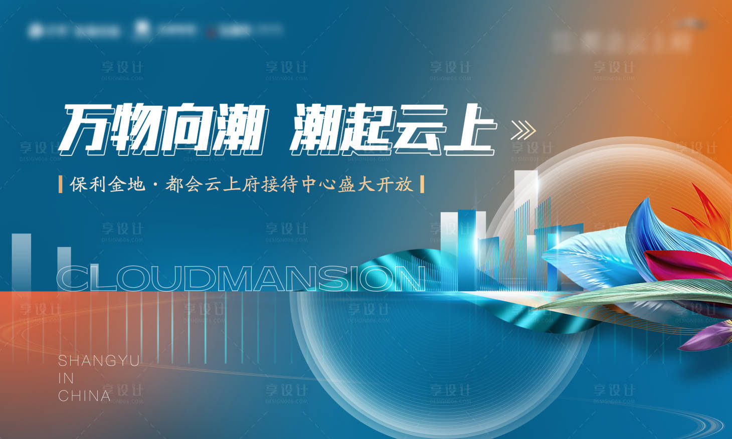 源文件下載【享設(shè)計】搜索編號：98730011096913089【地產(chǎn)開放活動背景板】