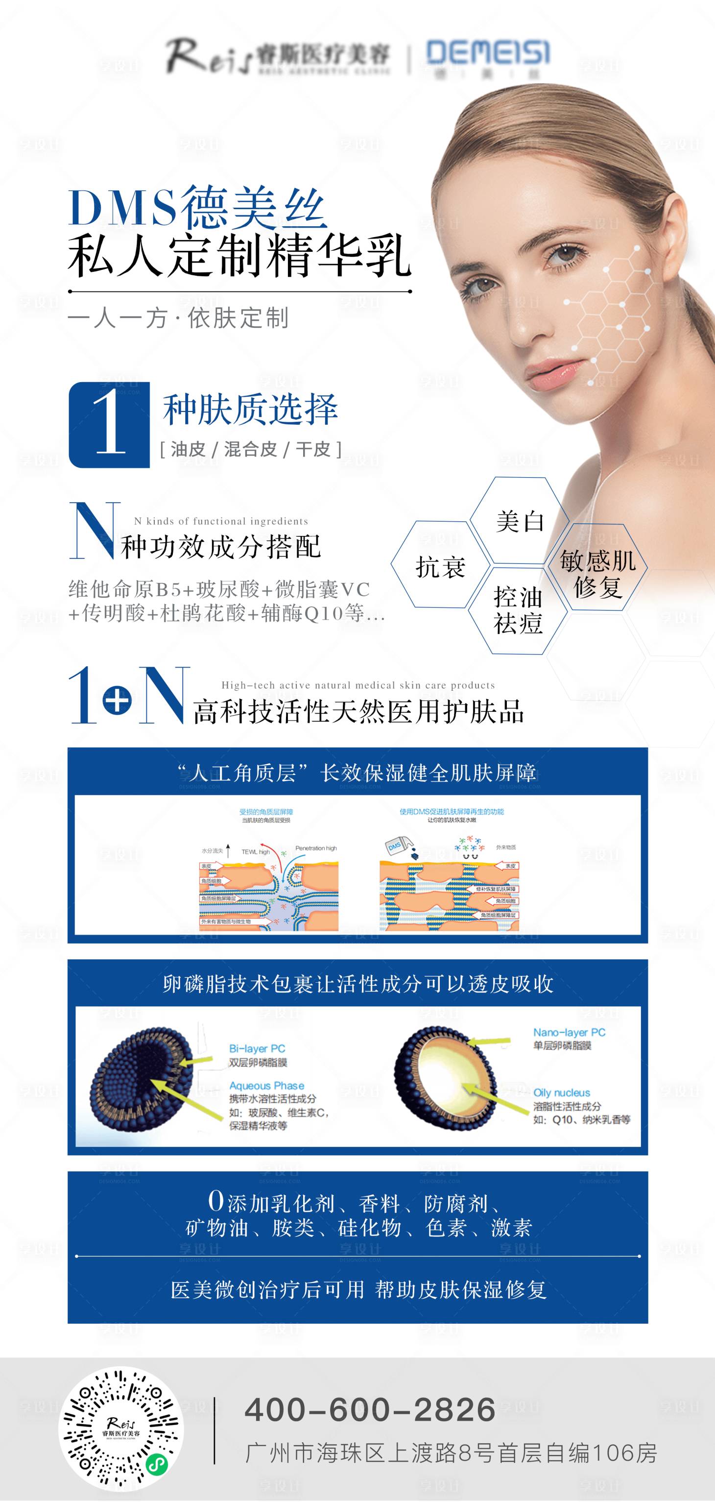 源文件下載【享設計】搜索編號：41060011019411441【DMS德美絲私人定制精華乳海報】