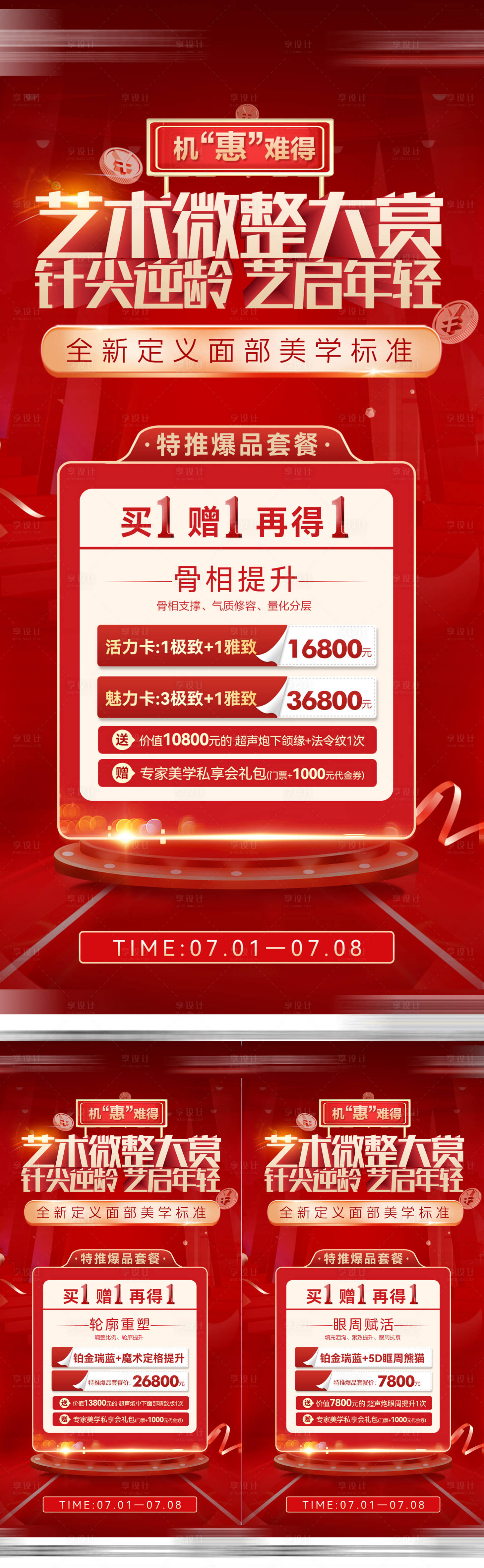 源文件下载【医美活动项目单图】编号：51390011205805575