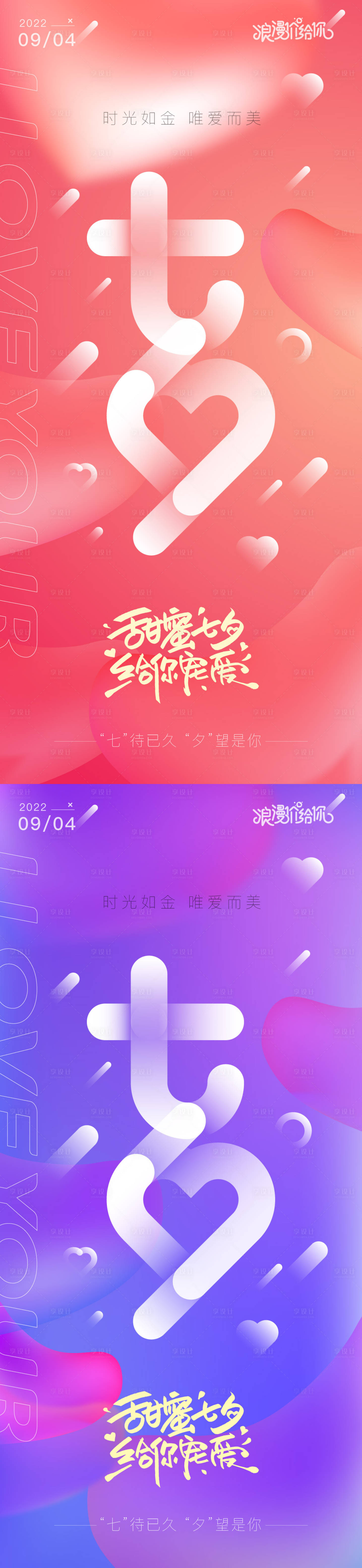 源文件下載【享設(shè)計(jì)】搜索編號(hào)：13110011336589393【七夕節(jié)日移動(dòng)端海報(bào)】