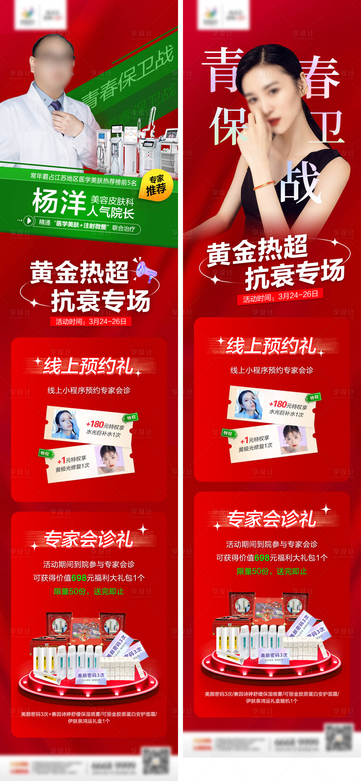 源文件下载【享设计】搜索编号：34760010836195671【医美抗衰专场长图】