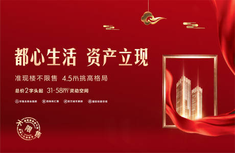 源文件下载【房地产准现楼红金广告展板】编号：65610011068488707