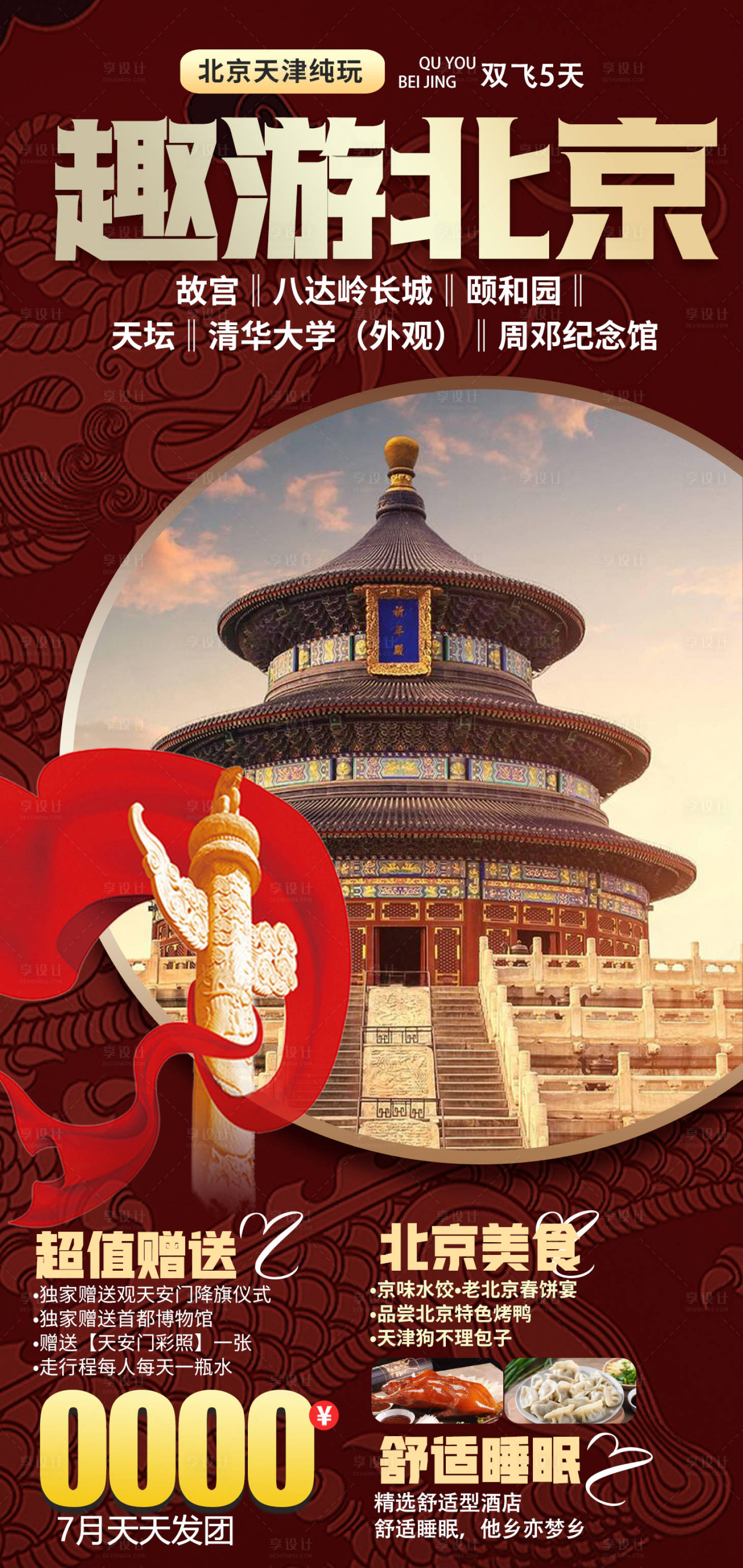 源文件下载【享设计】搜索编号：87340011104702874【趣游北京】