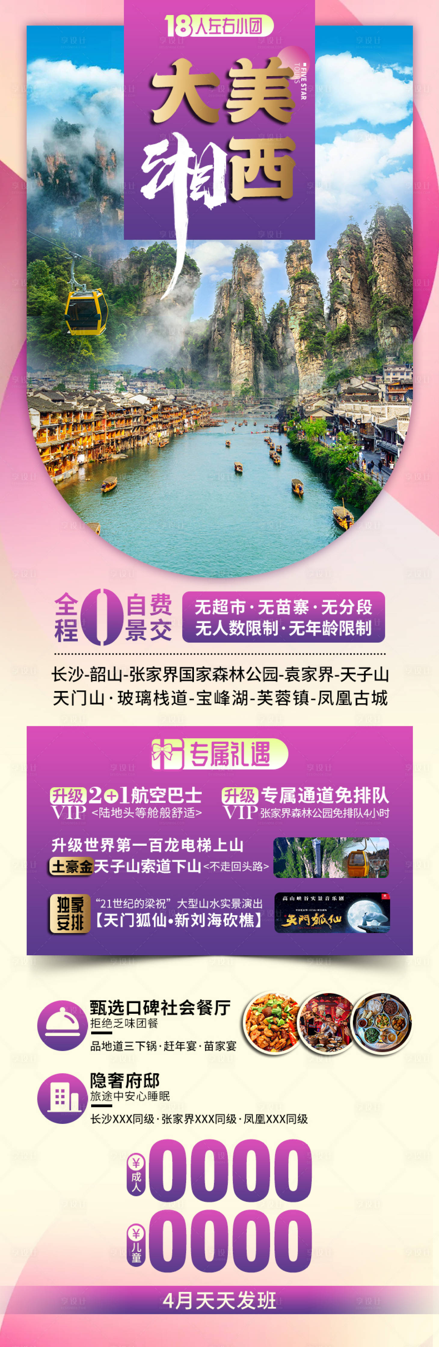 源文件下载【湘西旅游海报】编号：42150011114242617