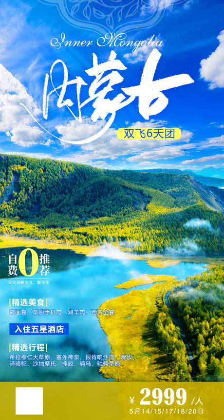 源文件下载【内蒙古旅游海报】编号：21530011292671986