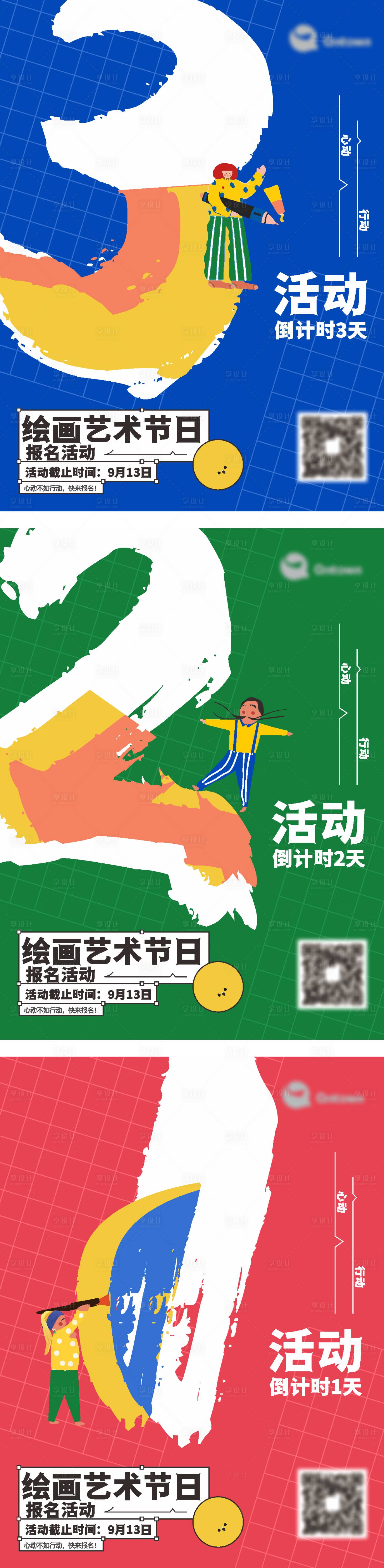 源文件下载【享设计】搜索编号：47530011034891582【儿童绘画艺术节打卡倒计时海报】