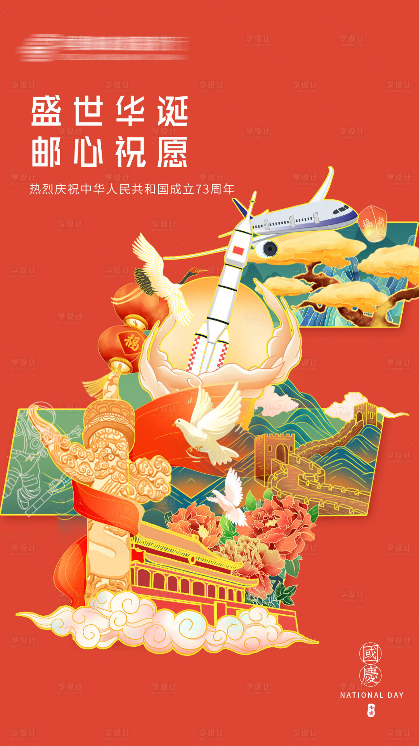 源文件下载【享设计】搜索编号：96840010899993378【国庆节国潮插画手绘海报】