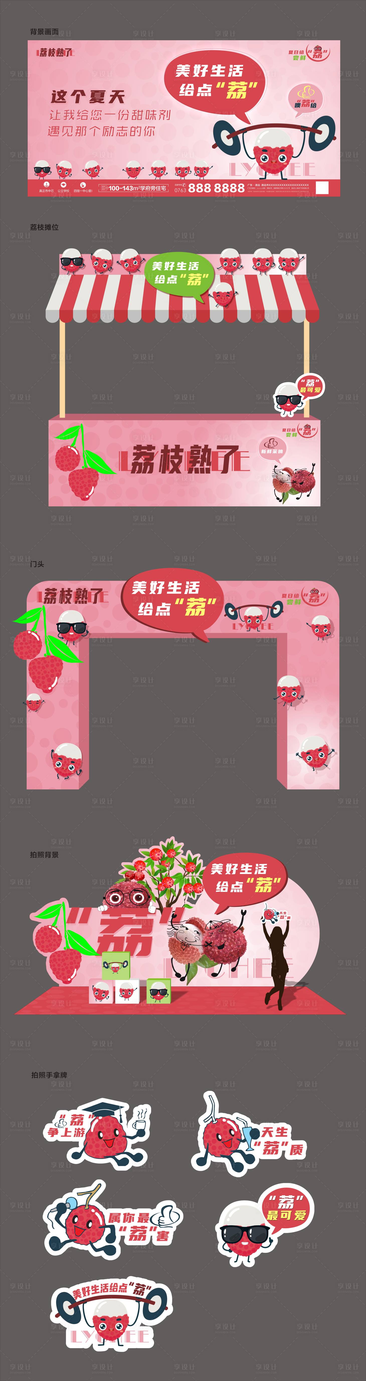 源文件下载【享设计】搜索编号：60310010943773543【荔枝活动布置】