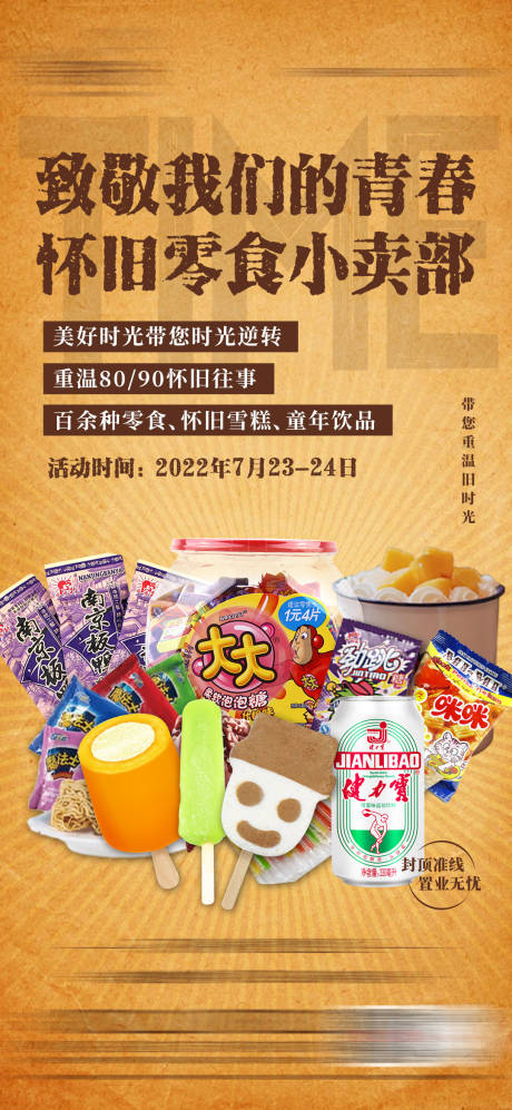 源文件下載【復古懷舊8090零食海報】編號：92130011159048350