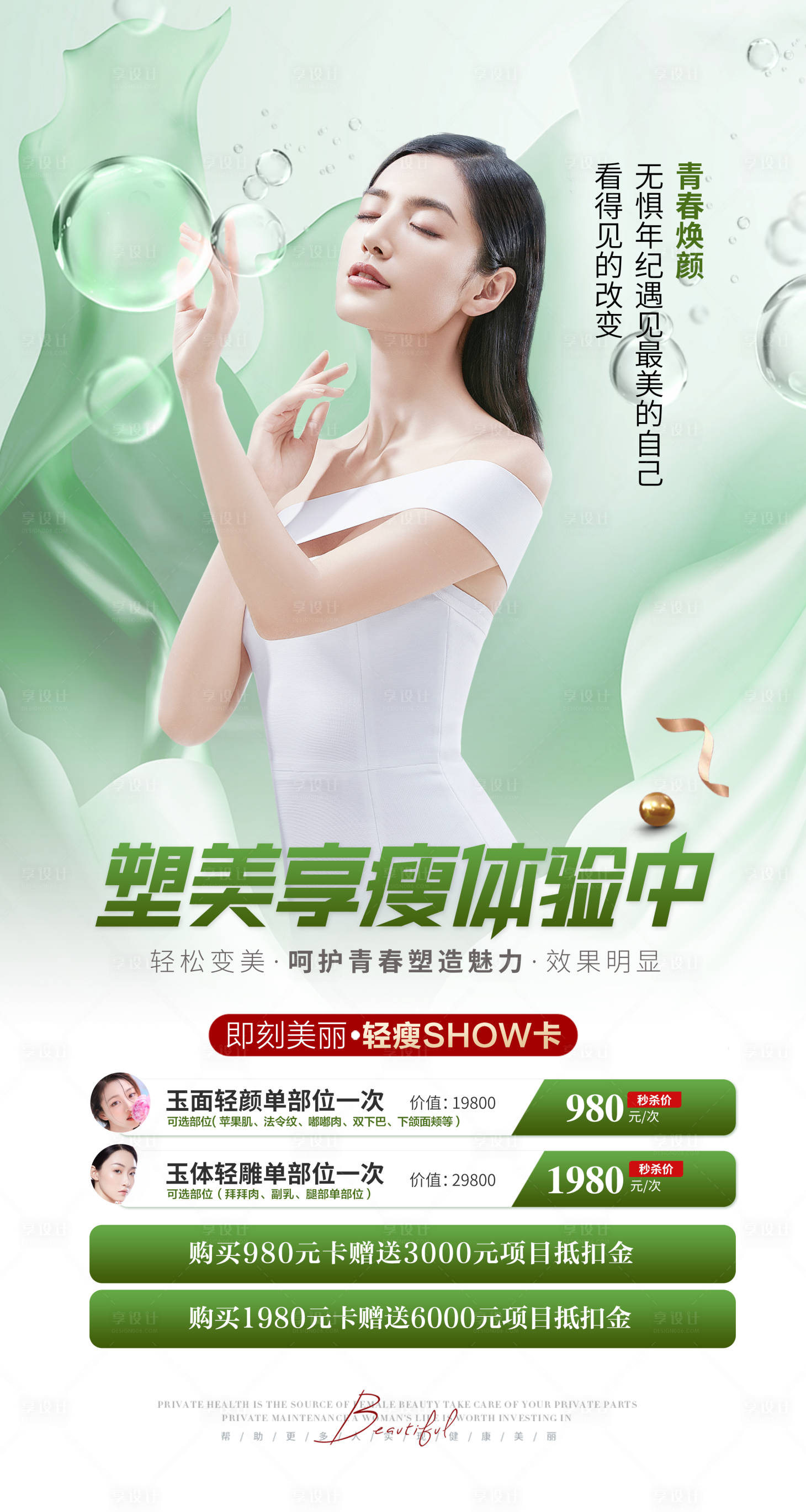 源文件下載【享設計】搜索編號：40890011056803649【醫美抗衰瘦身活動海報】