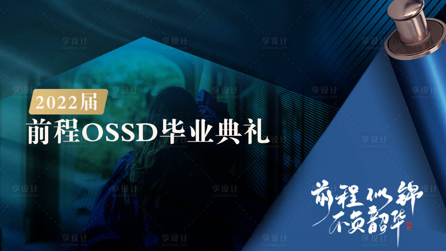 源文件下载【享设计】搜索编号：81630011207549904【毕业典礼海报】