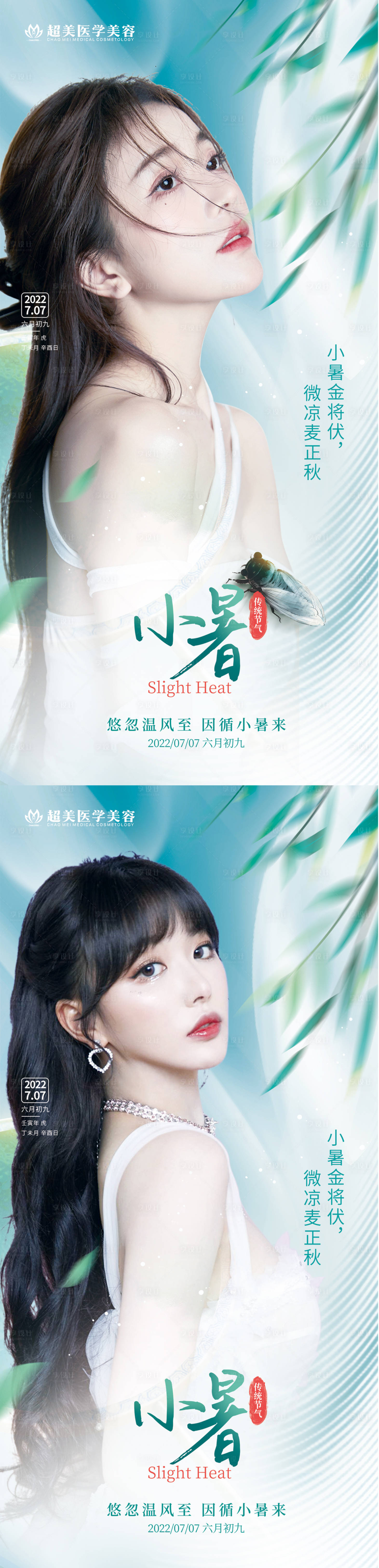 源文件下载【享设计】搜索编号：31280010856315483【医美小暑海报】
