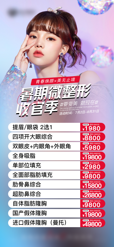 源文件下载【医美暑期微整活动海报】编号：92190010859493618