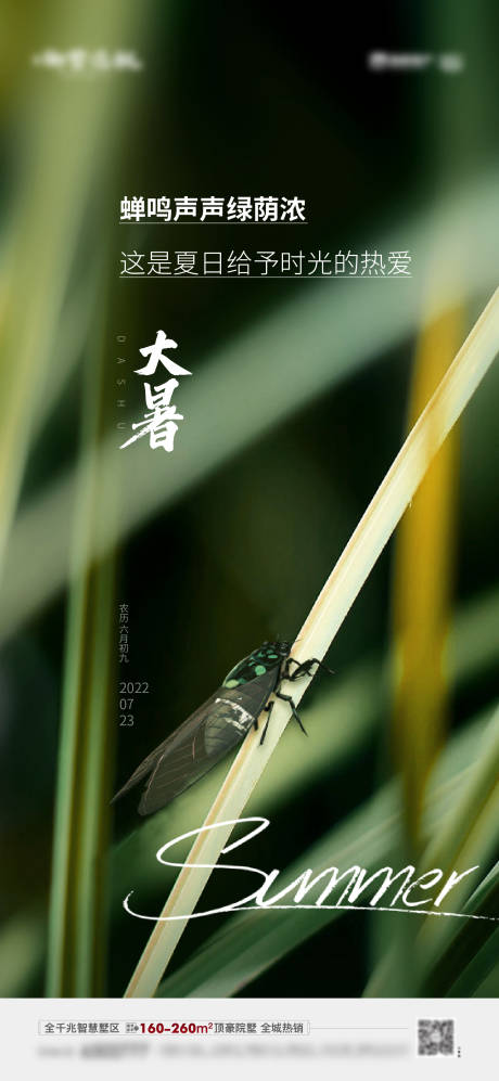 源文件下载【房地产大暑节气海报】编号：91000011121779308
