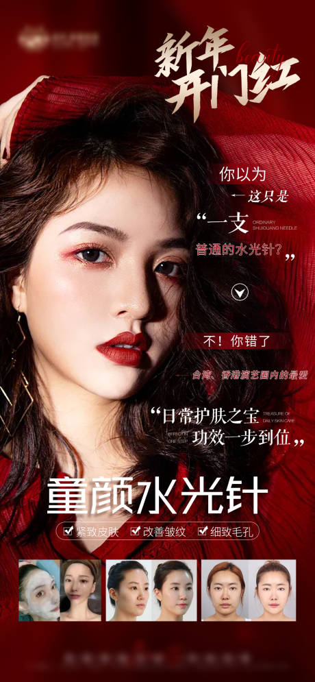 源文件下载【医美开门红童颜水光海报】编号：19210010984733891