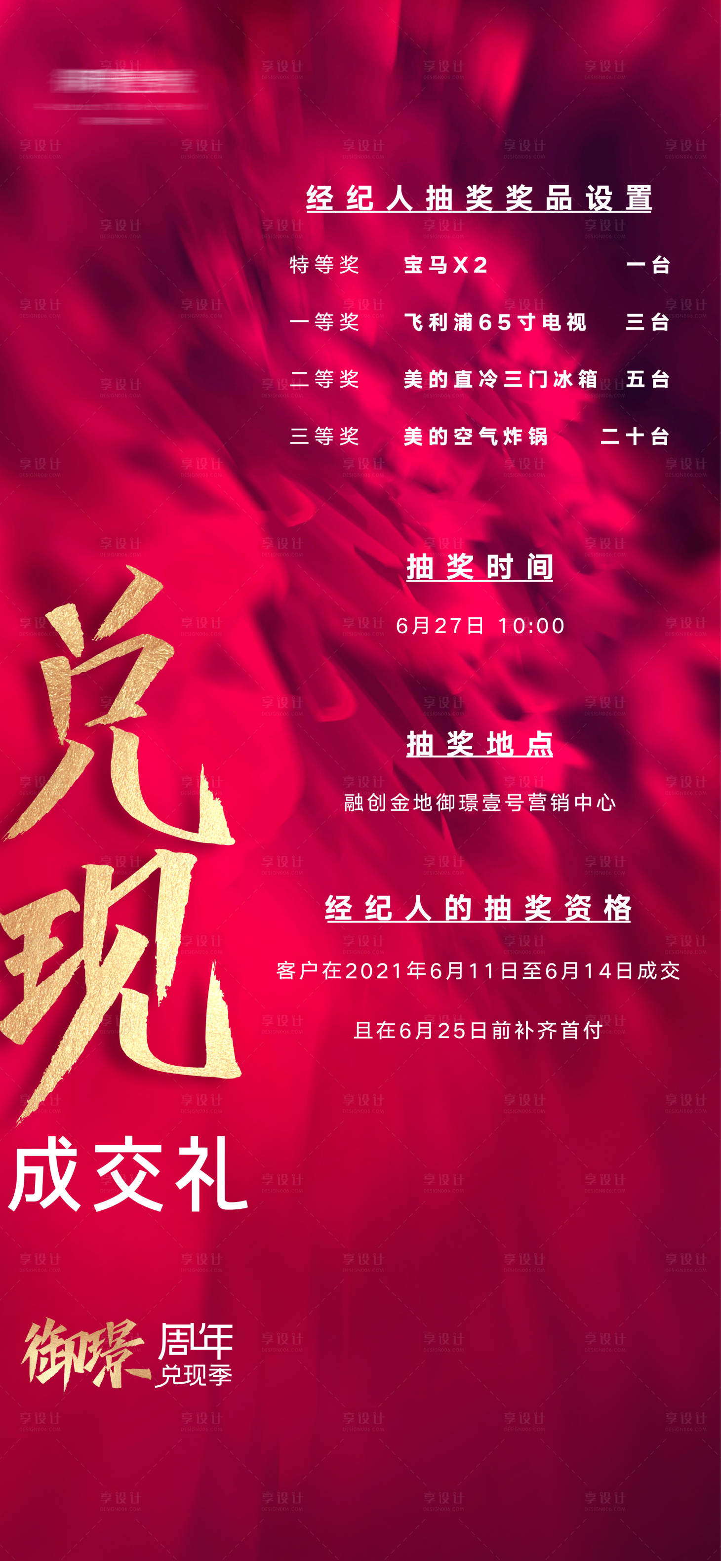 源文件下载【享设计】搜索编号：91980010865835413【房地产好礼抽奖海报】