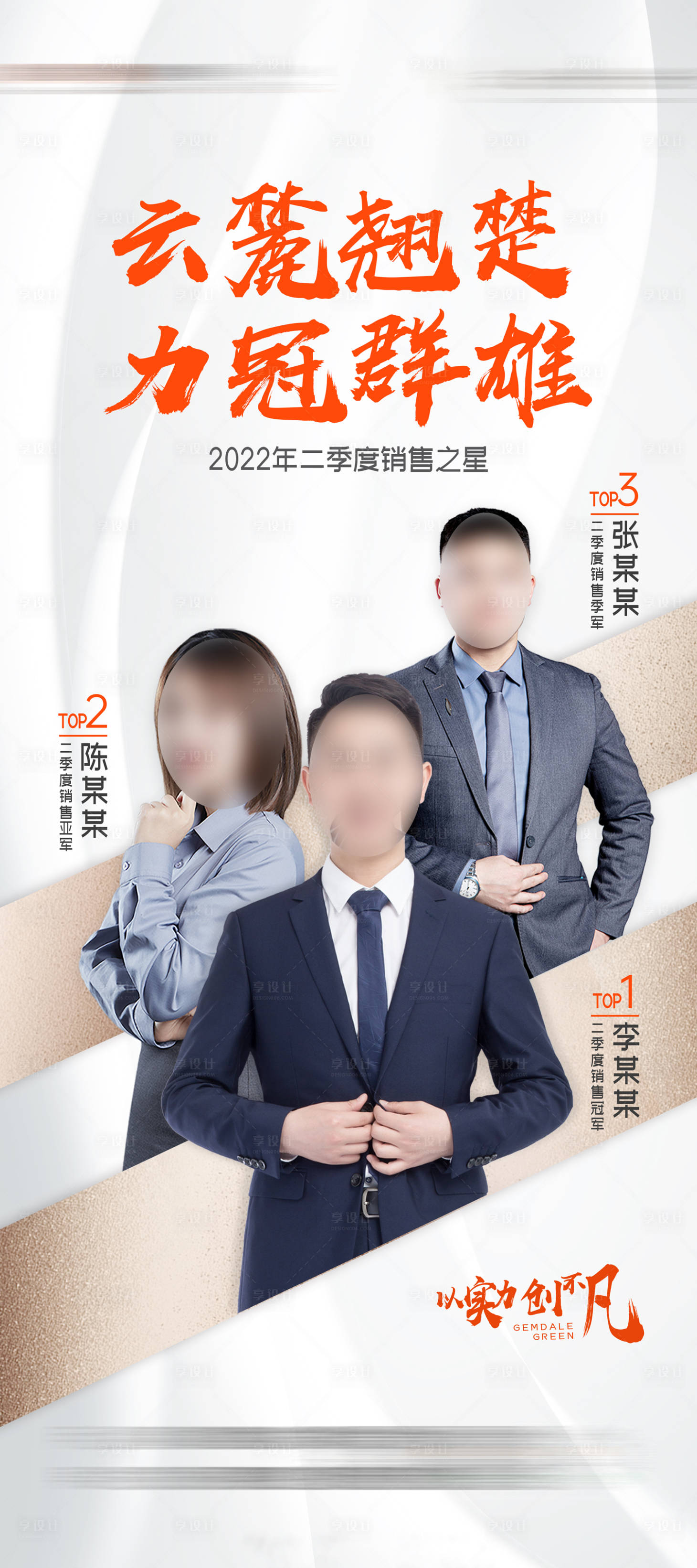 源文件下载【享设计】搜索编号：20470010950125041【销冠橙色展板】