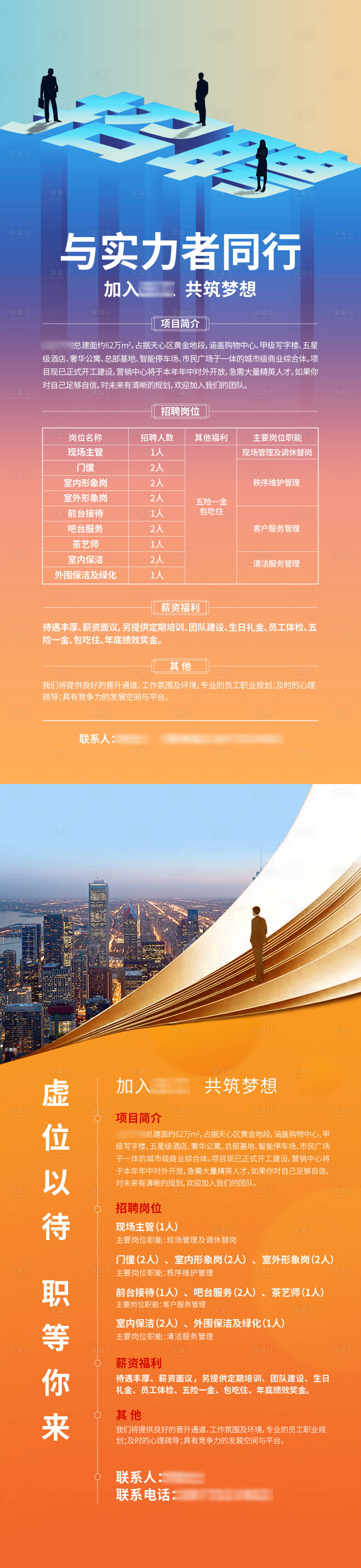 源文件下載【享設計】搜索編號：91770010838072921【招聘地產海報】