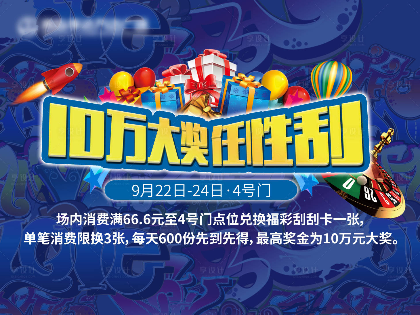 源文件下載【享設計】搜索編號：94320011154688392【刮刮樂活動背景板】