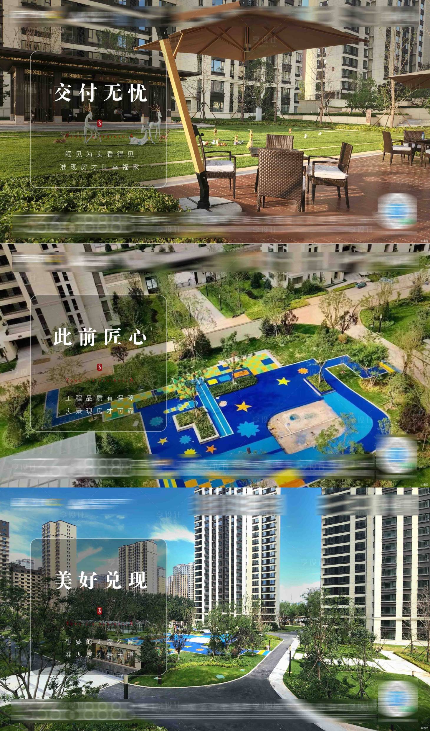 源文件下载【享设计】搜索编号：62140011253694766【地产准现房交付系列海报】