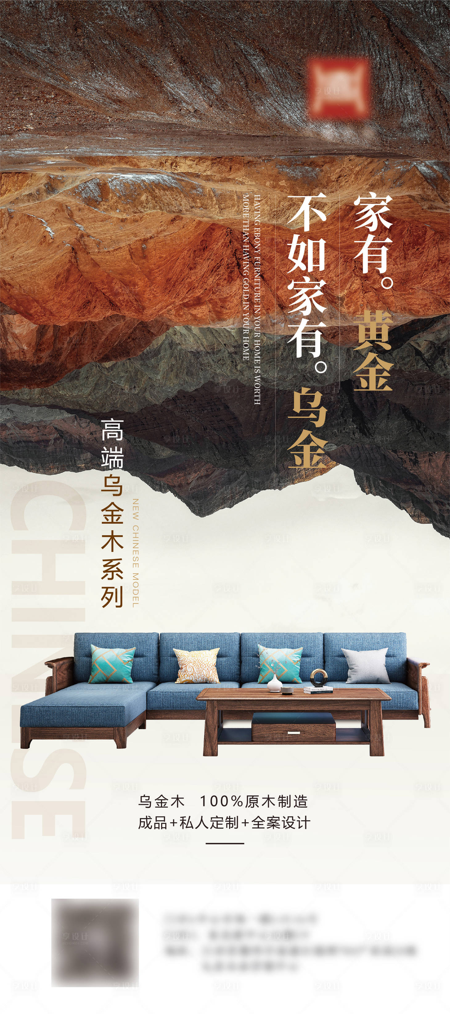 源文件下载【享设计】搜索编号：28450011204971050【高端乌金木家具海报】