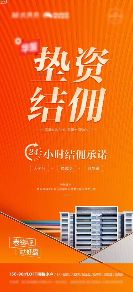 源文件下载【地产垫资结佣带看奖海报】编号：70560010908227792