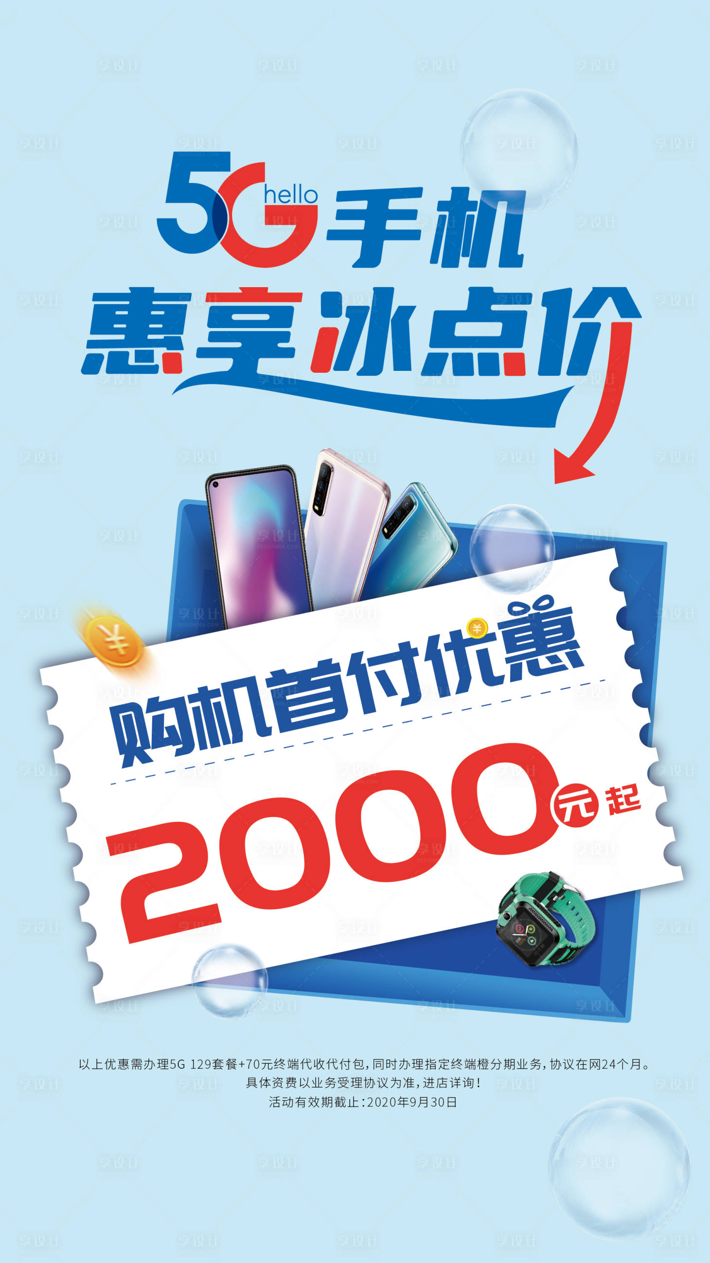 源文件下載【享設計】搜索編號：17340011322256793【5G購機活動海報】