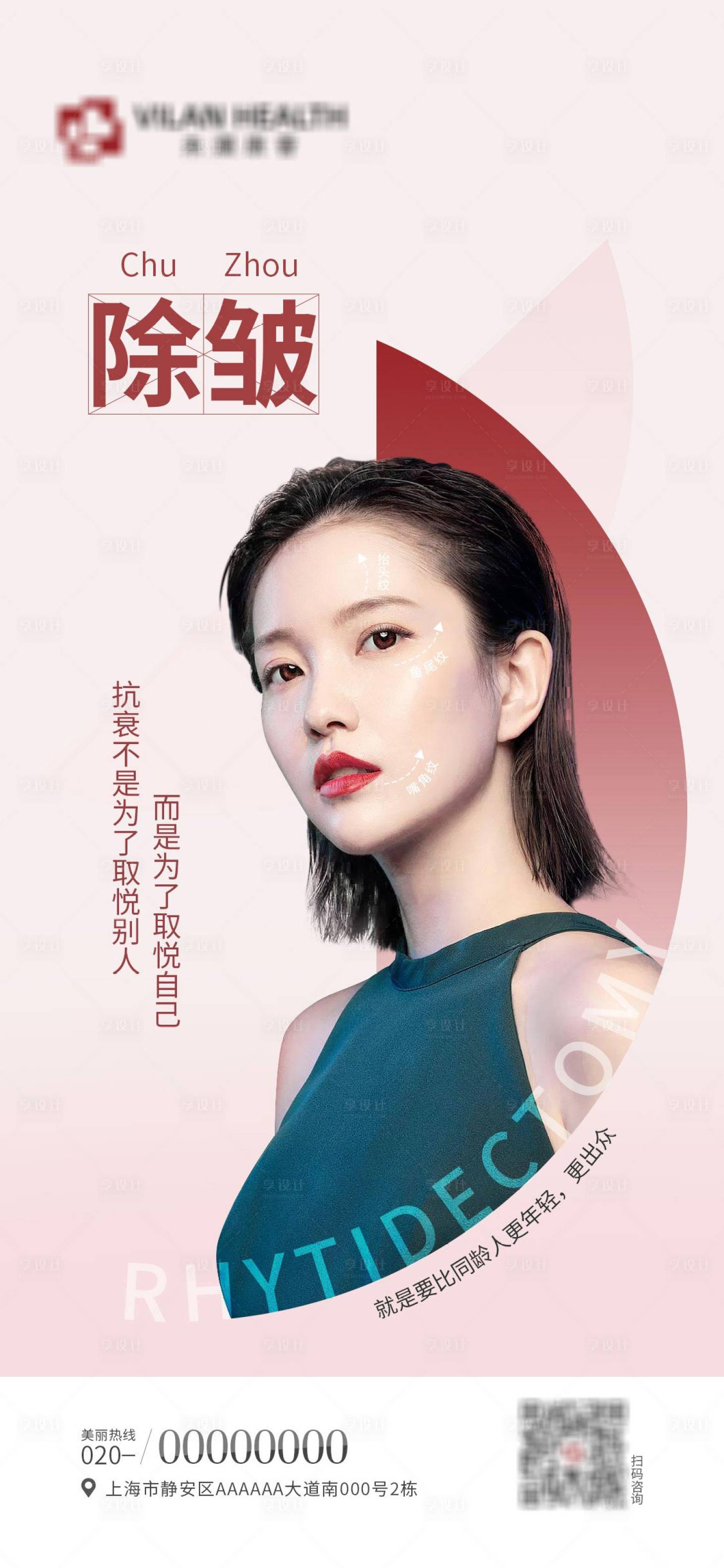 源文件下載【享設計】搜索編號：82720011030298279【醫美除皺海報】