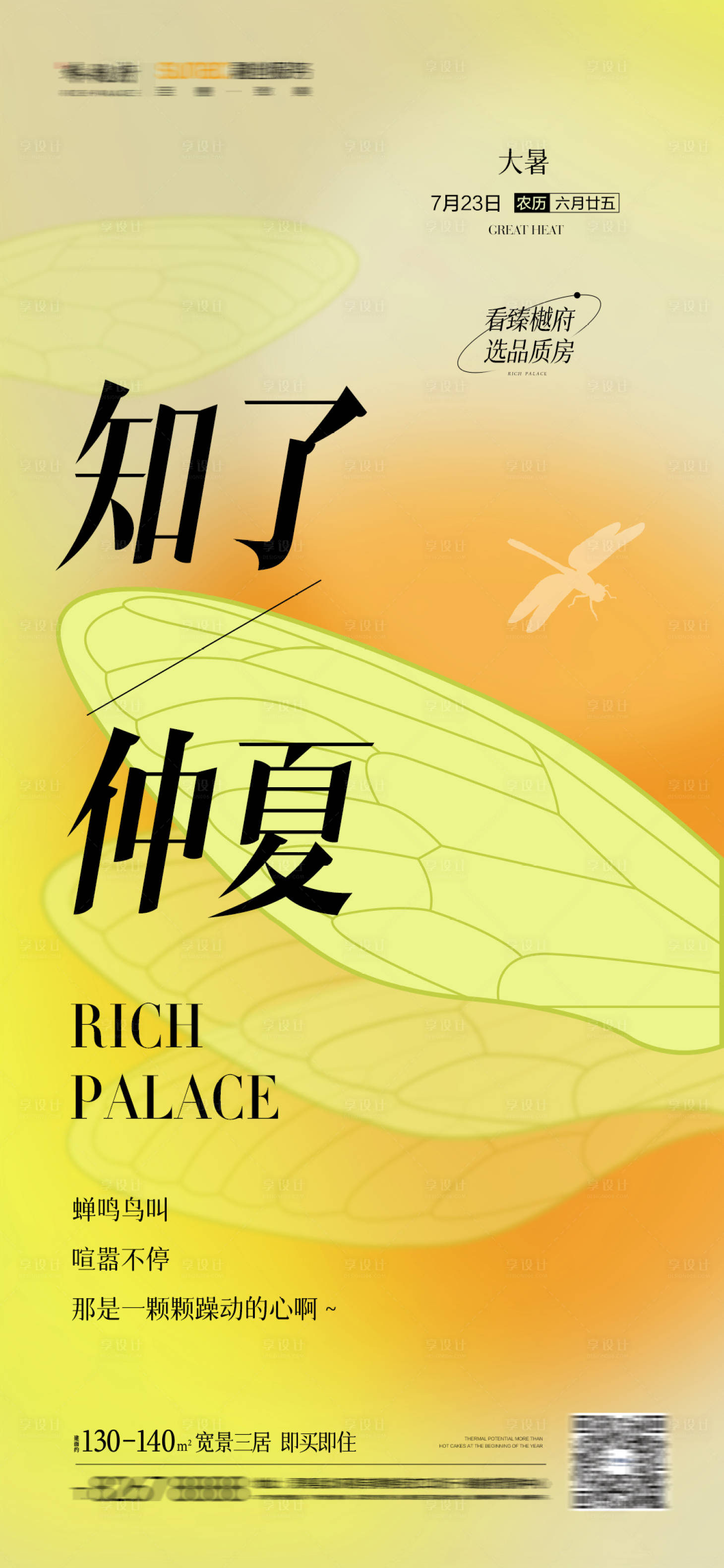 源文件下载【享设计】搜索编号：89560011228481510【地产大暑节气稿】