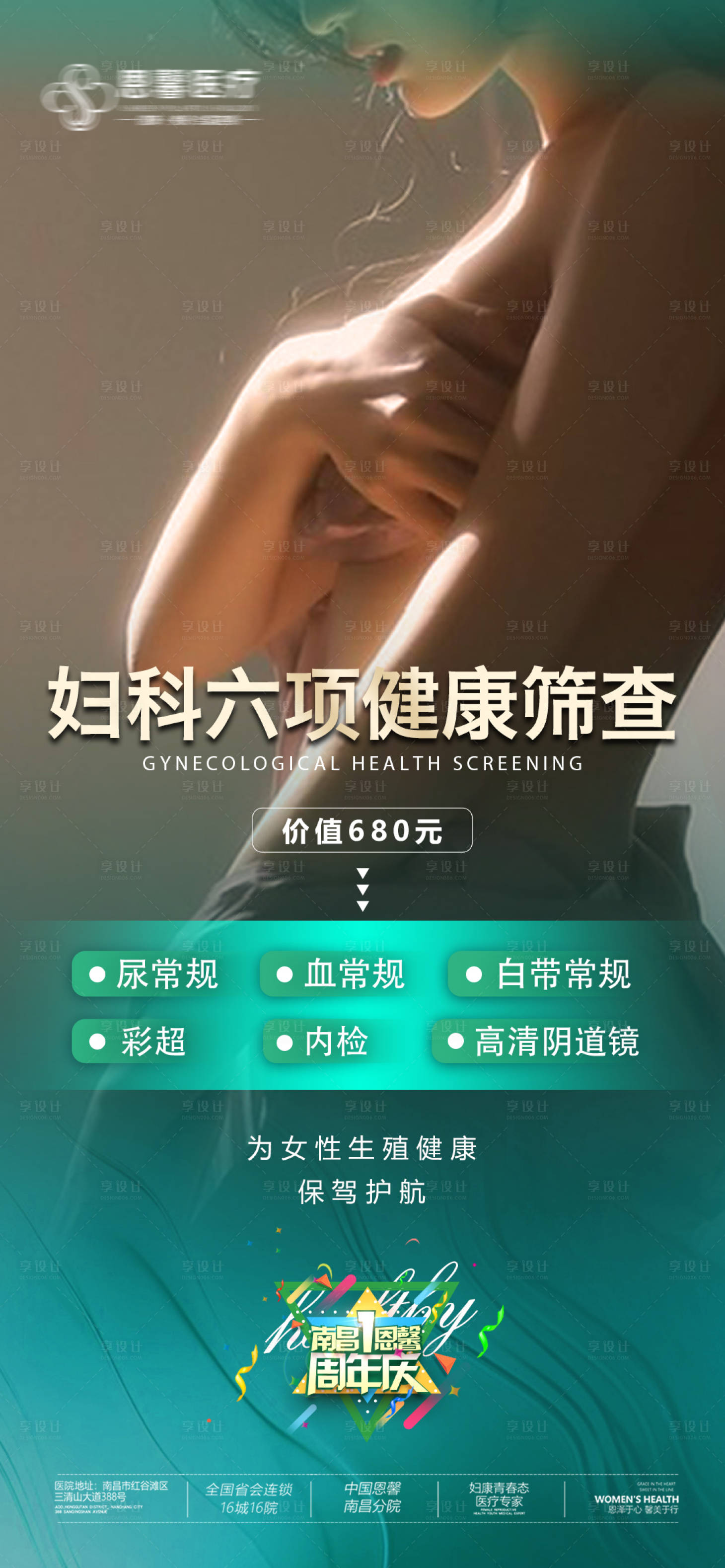 源文件下載【享設計】搜索編號：90690011096249261【婦科檢查海報】